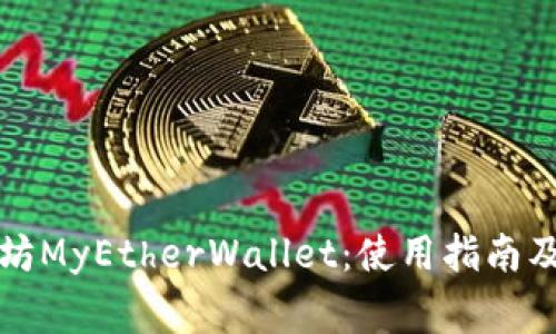 全面了解以太坊MyEtherWallet：使用指南及常见问题解答