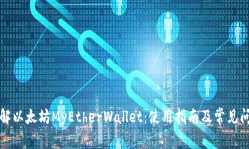 全面了解以太坊MyEtherWallet：使用指南及常见问题解答