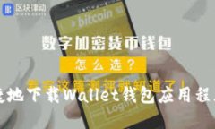 如何安全便捷地下载Wallet钱包应用程序的全面指