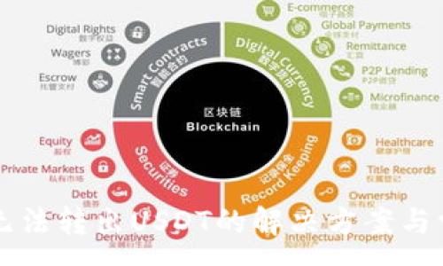 :
比特派钱包无法转出USDT的解决方案与常见问题解析