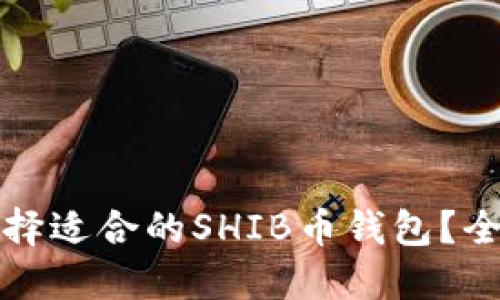 如何选择适合的SHIB币钱包？全面指南