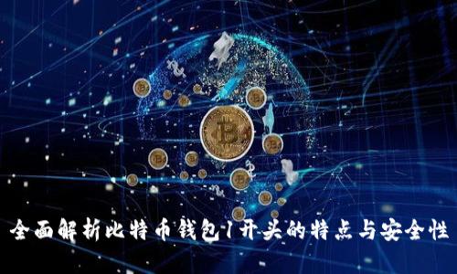 全面解析比特币钱包1开头的特点与安全性