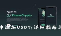 : 如何在钱包中添加USDT：详细指南与常见问题解