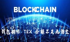 如何解决钱包提示 TRX 余额不足无法支付的问题