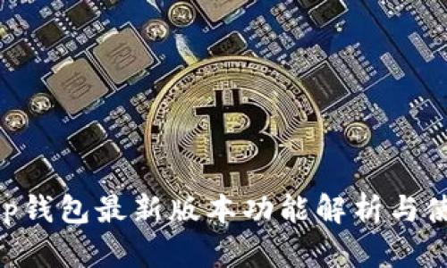 BitKeep钱包最新版本功能解析与使用指南