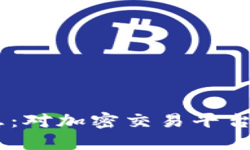 ETHS交易所最新消息：对加密交易平台最新动态的全面解读