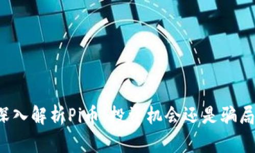 深入解析Pi币：投资机会还是骗局？