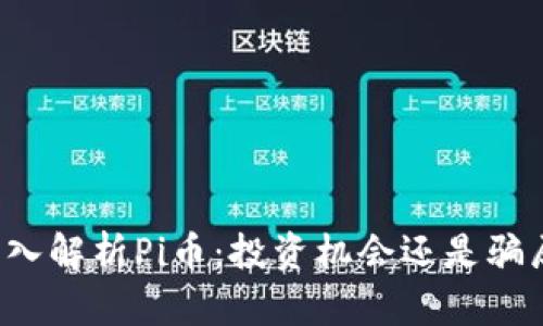 深入解析Pi币：投资机会还是骗局？