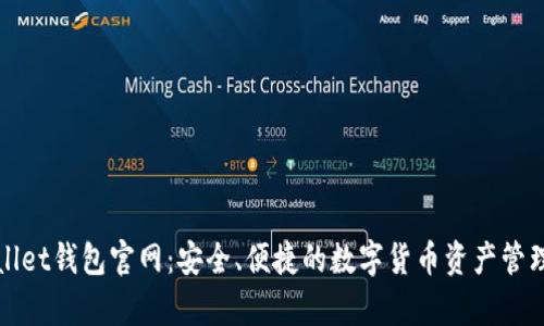 tpWallet钱包官网：安全、便捷的数字货币资产管理工具