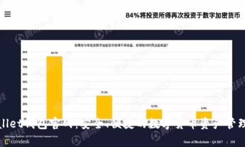 tpWallet钱包官网：安全、便捷的数字货币资产管理工具