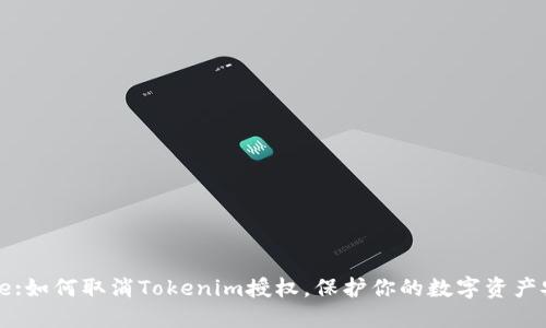 Title:如何取消Tokenim授权，保护你的数字资产安全