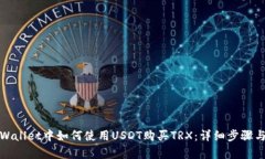 在tpWallet中如何使用USDT购买TRX：详细步骤与技巧