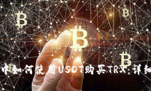 在tpWallet中如何使用USDT购买TRX：详细步骤与技巧