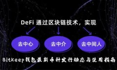 BitKeep钱包最新币种发行动态与使用指南