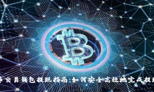 狗狗币交易钱包提现指南：如何安全高效地完成提现操作