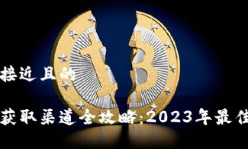 思考一个接近且的

币圈信息获取渠道全攻略：2023年最佳资源推荐