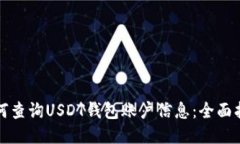 如何查询USDT钱包账户信息：全面指南