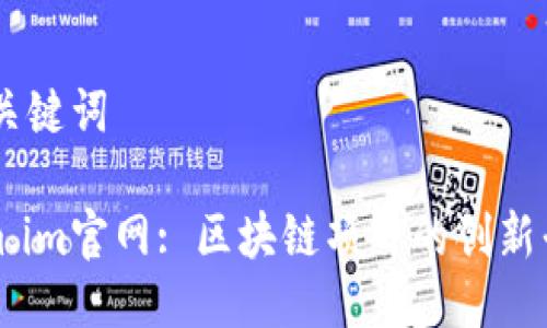 ## 与关键词

Tokenim.im官网: 区块链项目的创新平台解析