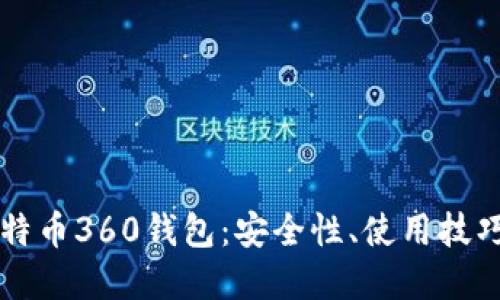 思考

全面解析比特币360钱包：安全性、使用技巧与未来展望