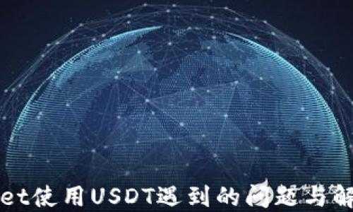 
TPWallet使用USDT遇到的问题与解决方案