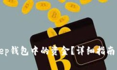 如何提取BitKeep钱包中的资金？详细指南与常见问