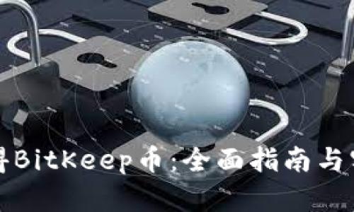 如何获得BitKeep币：全面指南与实用技巧