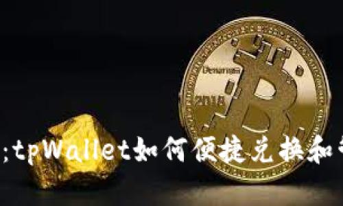 完全指南：tpWallet如何便捷兑换和管理USDT