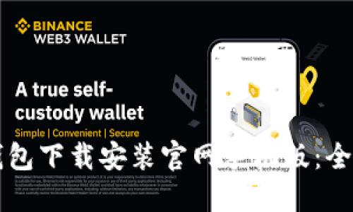 比特币钱包下载安装官网手机版:全方位指南