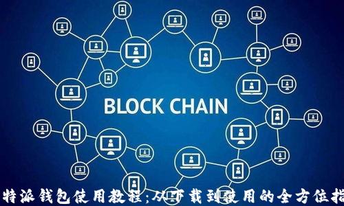 
比特派钱包使用教程：从下载到使用的全方位指南