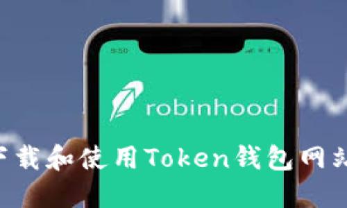 如何安全下载和使用Token钱包网站：终极指南