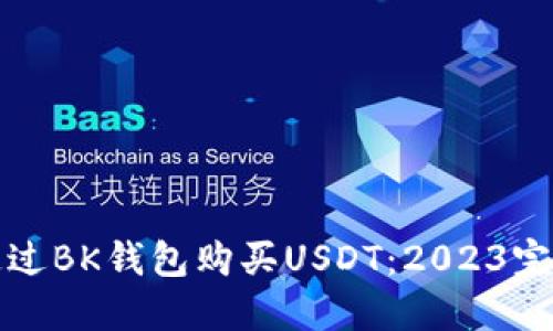 如何通过BK钱包购买USDT：2023完整指南