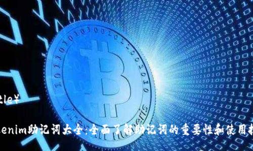 （Title）

Tokenim助记词大全：全面了解助记词的重要性和使用技巧