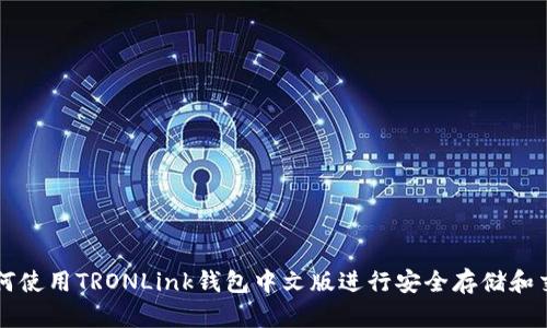 如何使用TRONLink钱包中文版进行安全存储和交易