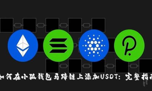 如何在小狐钱包马蹄链上添加USDT: 完整指南