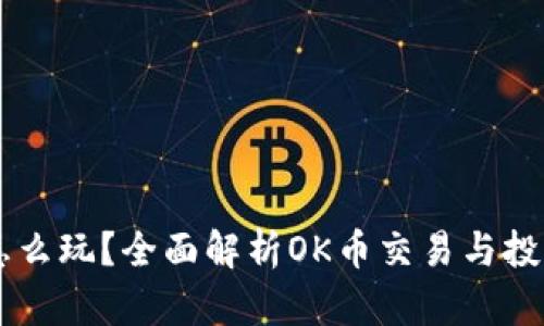 OK币怎么玩？全面解析OK币交易与投资指南