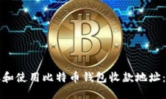 如何获取和使用比特币钱包收款地址:全面指南