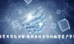 以太坊常用钱包详解:选择最适合你的数字资产