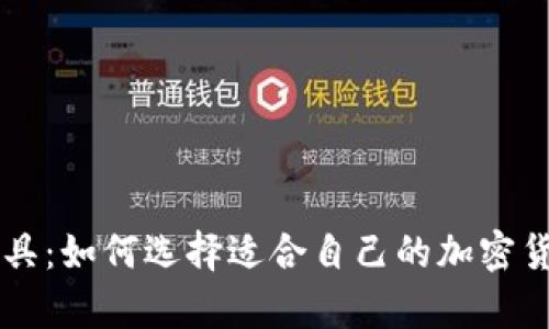 币圈分析工具：如何选择适合自己的加密货币分析软件