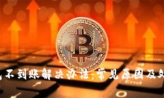 TRX钱包不到账解决办法:常见原因及处理步骤
