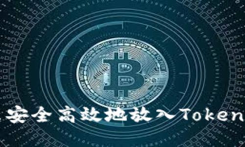 XRP怎么安全高效地放入Tokenim平台？