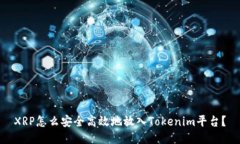 XRP怎么安全高效地放入Tokenim平台?