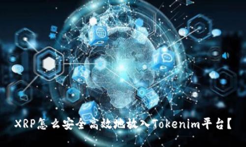 XRP怎么安全高效地放入Tokenim平台？