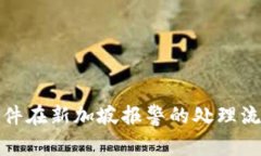 比特派被盗事件在新加坡报警的处理流程与后续