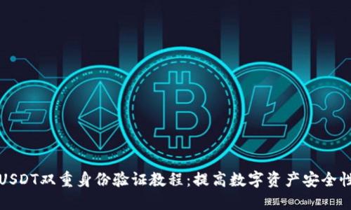 USDT双重身份验证教程：提高数字资产安全性