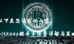 以下是您请求的内容。BitKeep提币手续费详解与策