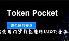 如何使用门罗钱包转账USDT：全面指南