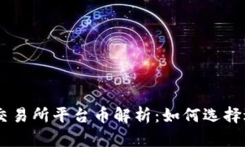 最全面的Crypto交易所平台币解析：如何选择适合自己的平台币