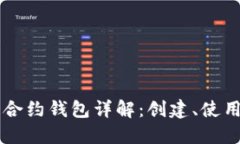 以太坊智能合约钱包详解：创建、使用及最佳实