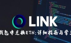 如何在BK钱包中兑换ETH：详细指南与常见问题解答