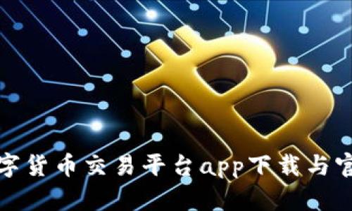 最新数字货币交易平台app下载与官网推荐